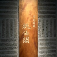 桃仙閣 東京 - 