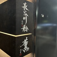 長谷川 稔 - 
