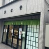翠江堂 本店