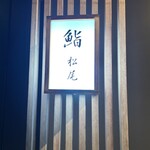 鮨 松尾 - 