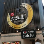 神戸ビーフ焼肉 お加虎 - 