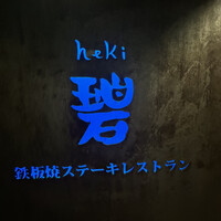 鉄板焼ステーキレストラン 碧 牧志店 - 