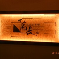 ひつまぶし名古屋備長 ラシック店 - 