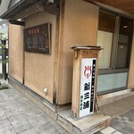 新三浦 博多本店 - 