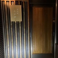 御料理 ふじ田 - 2024.11