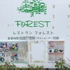 レストラン フォレスト