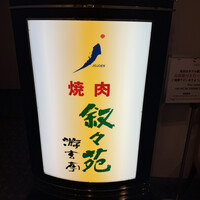 游玄亭 ホテルニューオータニ大阪店 - 