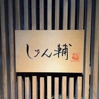 鮨 しゅん輔 阿佐ヶ谷 - 