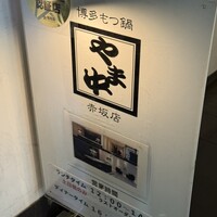 博多もつ鍋 やま中 赤坂店 - 