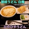 讃岐うどん 白庵