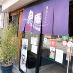 讃岐うどん 白庵 - 