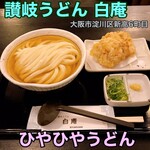 讃岐うどん 白庵 - 