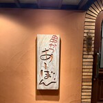 串かつ あーぼん - 