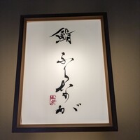 赤坂 鮨 ふくなが - 