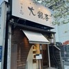 大銀杏 栄店