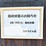 池内うどん店 - 