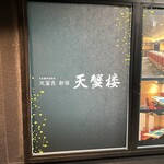 新宿 天麩羅 鮨 きた川 - 