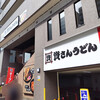 資さんうどん 両国店