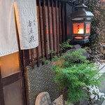 酒肴 新屋敷 - 