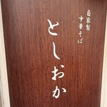 自家製中華そば としおか - 