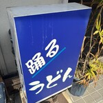 踊るうどん 滝井本店 - 