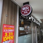 築地銀だこ ハイボール酒場 - 築地銀だこ ハイボール酒場 桜木町クロスゲート店