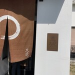 大砲ラーメン - 