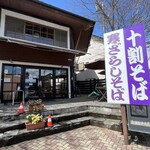 軽井沢十割そば 大禅 - 