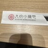 九分小籠包 ララガーデン長町店