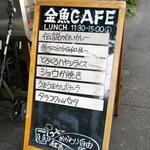 金魚CAFE - 看板メニューは、伝説の白いカレー
