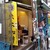米本珈琲 - 外観写真:黄色いのぼりが目立つ入口ショット