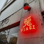 兎 - 