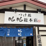 つけ麺 心心 総本店 - 