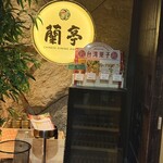 チャイニーズ･ダイニング 蘭亭 - 