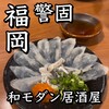 地酒と瓦そば Dining立花