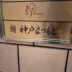 鮨 神戸まつもと - 