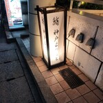 鮨 神戸まつもと - 