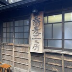 手挽きそば 一心 - 