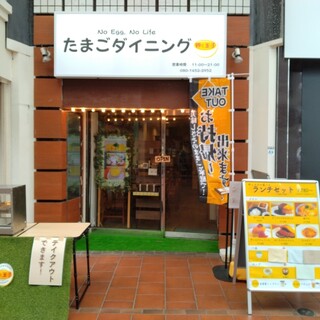 玉子店 たまごダイニング 卵と玉子 （たまごダイニング） - みなと元町
