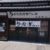 上村うなぎ屋