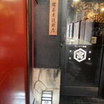 鶏料理居酒屋 TORIBIAN - 