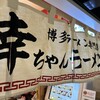 幸ちゃんラーメン 福岡空港店