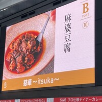 慈華 - 2025.4.12〜13 dancyu祭2025＠新宿住友ビル三角広場にて