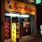 芦屋らーめん庵 - 
