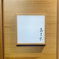 あま木 - 