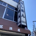 きしめん尾張屋 - 