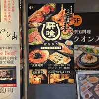 肉割烹 喰心 -  肉割烹 喰心 -