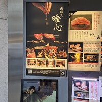 肉割烹 喰心 -  肉割烹 喰心 -