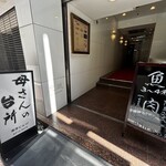 母さんの台所 - 