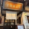 蒼龍唐玉堂 六本木店